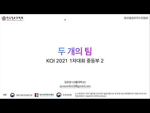 KOI 2021 1차대회 중등부 2. 두 개의 팀
