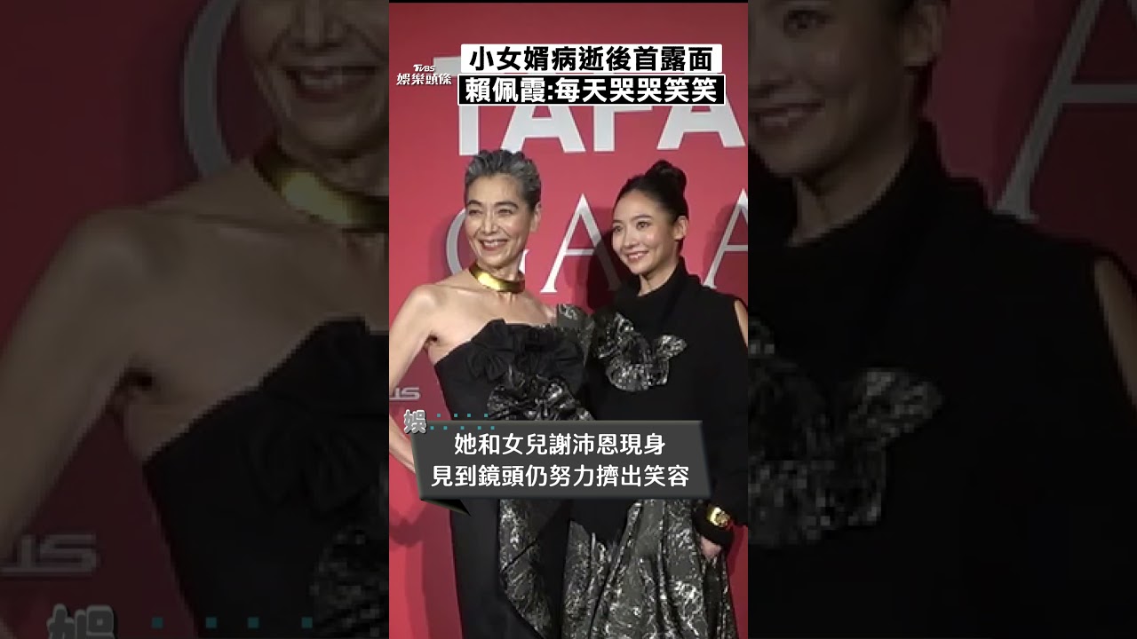 影音／賴佩霞「痛失小女婿」忍悲傷露面！　合體愛女曝家人現況：每天哭哭笑笑