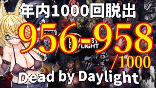 【DBD】年内1000回脱出企画！956-958試合目