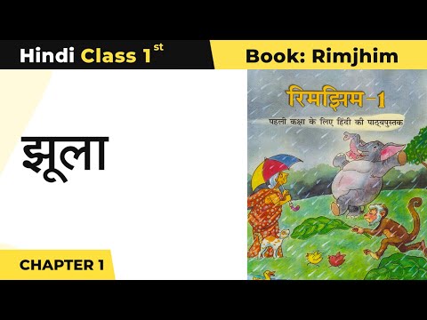 Rimjhim hindi textbook for class 1 by ncert