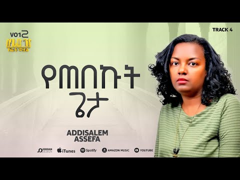 አዲስአለም አሰፋ // የጠበኩት ጌታ // Addisalem Assefa // Yetebekut Geta // 2025//