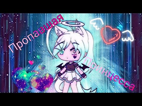 'Пропавшая принцесса' | 1 часть | Gacha Life | На русском|