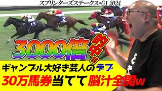 【スプリンターズステークス3連単的中！】第１回はたなかたいちとみんなで競馬をする会【3000倍で30万円で神回】