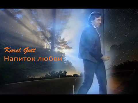 Karel Gott / Напиток любви