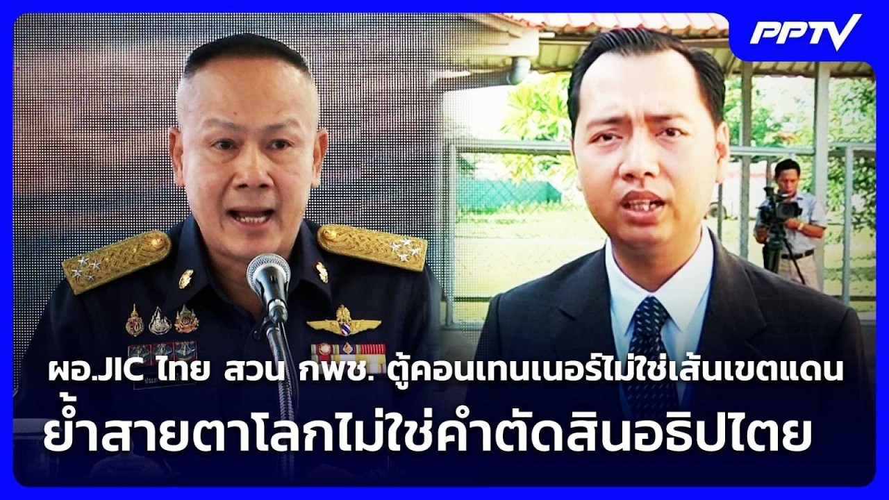 ผอ.JIC ไทย สวน กพช. ตู้คอนเทนเนอร์ไม่ใช่เส้นเขตแดน ย้?