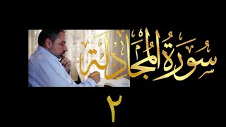 فيديو # ٥٦٢ من مقاطع حظر التجول تدبر سورة المجادلة # ٢ الآية ٥-١٠ image