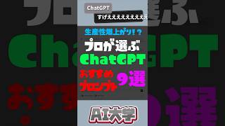 【AIプロ】ChatGPTのおすすめプロンプト9選   #chatgpt  #midjourney  #shorts