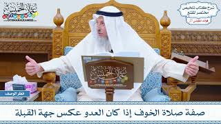 1392 - صفة صلاة الخوف إذا كان العدو عكس جهة القبلة - عثمان الخميس