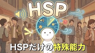 繊細さんは「弱者」じゃない。HSPが刺激だらけの社会で無双する「裏・生存戦略」とは