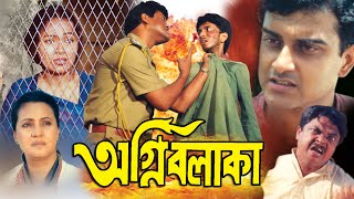 Agani Balaka | bengali movie |অগ্নি বলাকা |Areef Hossain |Neel | Arun Mukherjee |Echo Bengali Movies