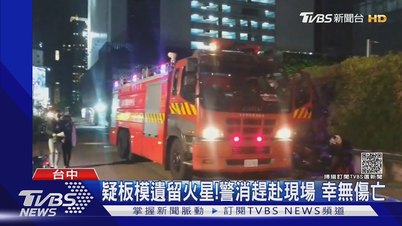 疑板模遺留火星!警消趕赴現場 幸無傷亡