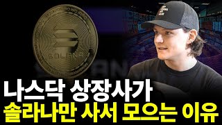 나스닥 상장사가 솔라나만 사서 모으는 이유(ft.DFDV Parker White)