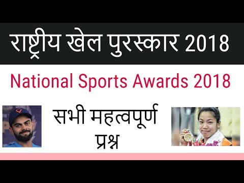 National Sports Awards 2018 - राष्ट्रीय खेल पुरस्कार 2018 - All Important Questions Video