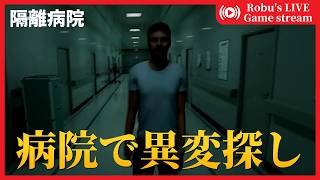【隔離病院】病院の長ーい廊下の異変を探し出してやるぜ！のコーナー！