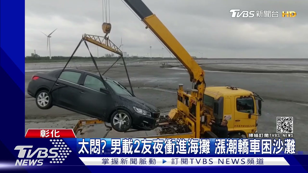 太悶?男載2友夜衝進海攤 漲潮轎車困沙灘