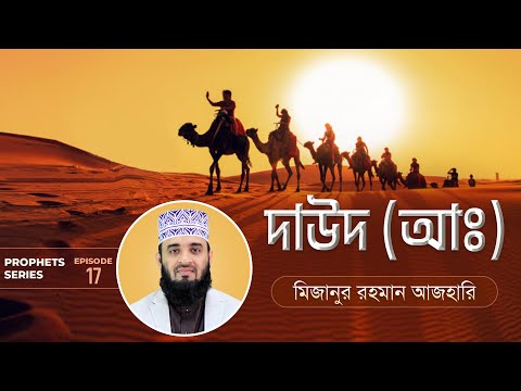 দাউদ আঃ এর জীবনী এবং আমাদের শিক্ষা | Life of Prophet Dawud (Pbuh) | মিজানুর রহমান আজহারি