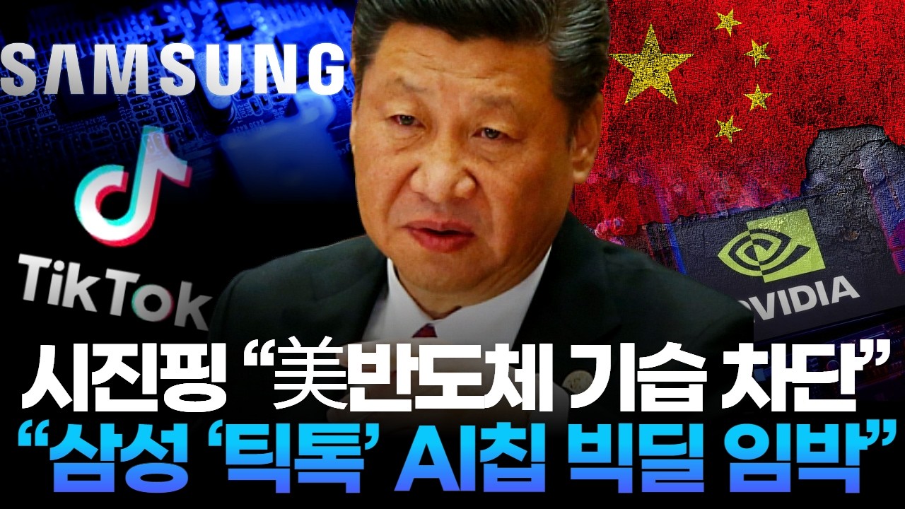 시진핑 “美반도체 기습 차단”… “삼성 ‘틱톡’ AI칩 빅딜 임박”