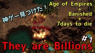 Age of EmpiresとBanishedを合体させたような神ゲーが面白すぎる!!【They are billions実況】#1