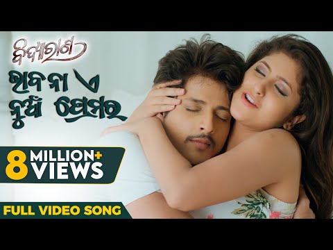 ଭାବନା ଏ ନୁଆଁ ପ୍ରେମର Bhabana E Nua Premara Babushaan Sivani Aseema