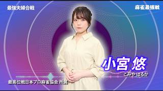 【8月30日ABEMA生放送】麻雀最強戦2026 最強夫婦合戦 B卓選手紹介【蒼井ゆりか・塚田美紀・小宮悠・川原舞子】