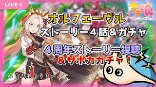 🔴【#ウマ娘4周年】～４thアニバーサリーシナリオ＆オルフェ4話　大量のガチャを添えて～【電気アサリ】