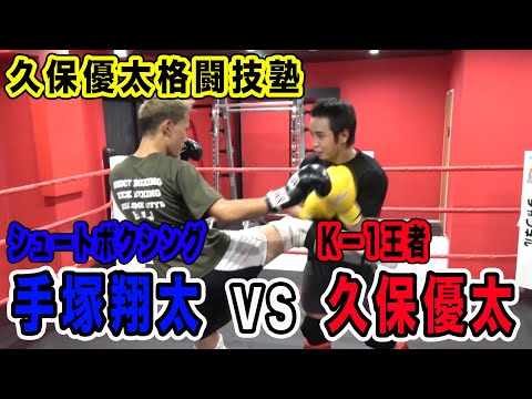 【久保優太格闘技塾】シュートボクシング・手塚翔太選手編【スパーリング】