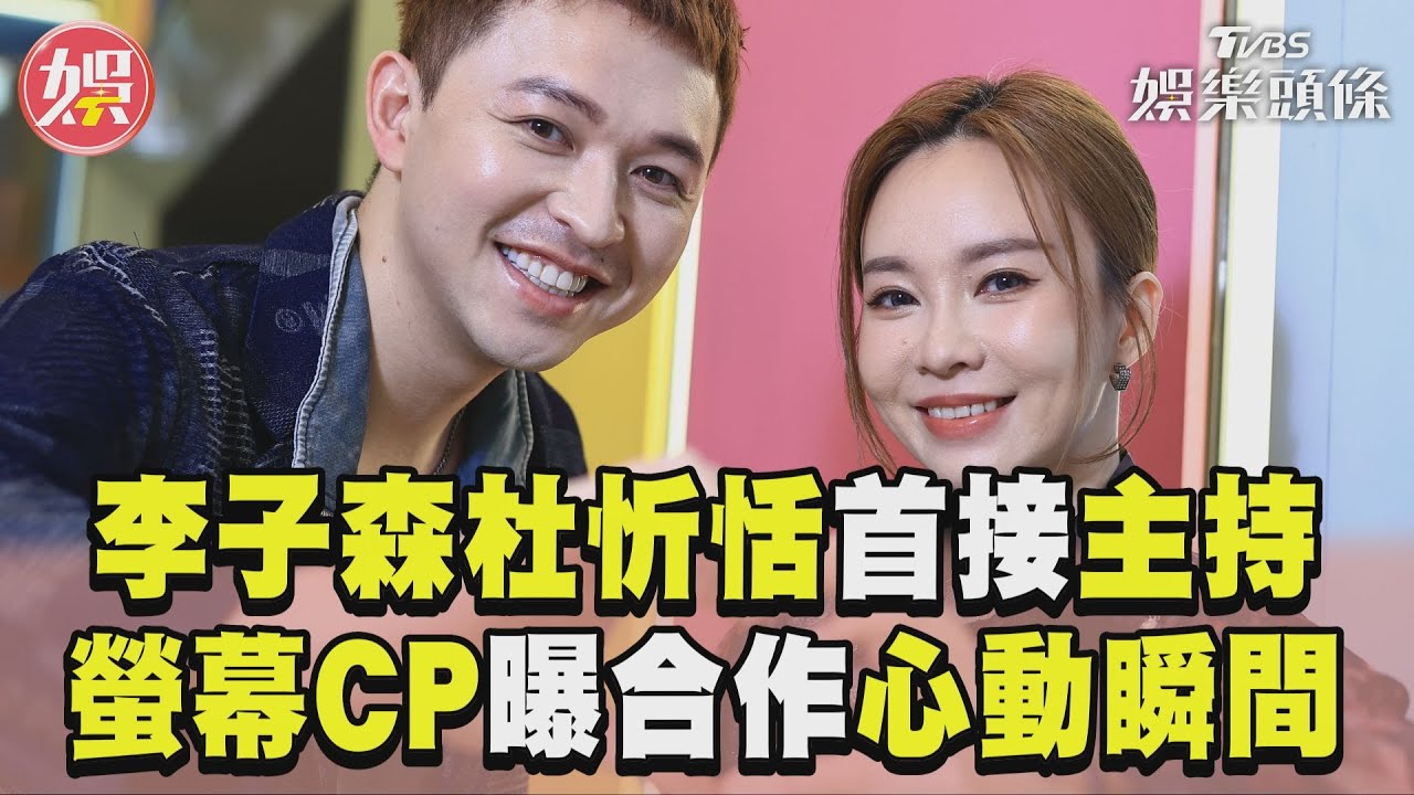 獨/森恬CP李子森認了「交合杜忻恬」!十指緊扣心動 她爆曾交往弟弟