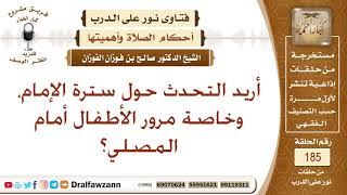 هل المرور من وراء السترة يؤثر على الصلاة؟ الشيخ صالح الفوزان image