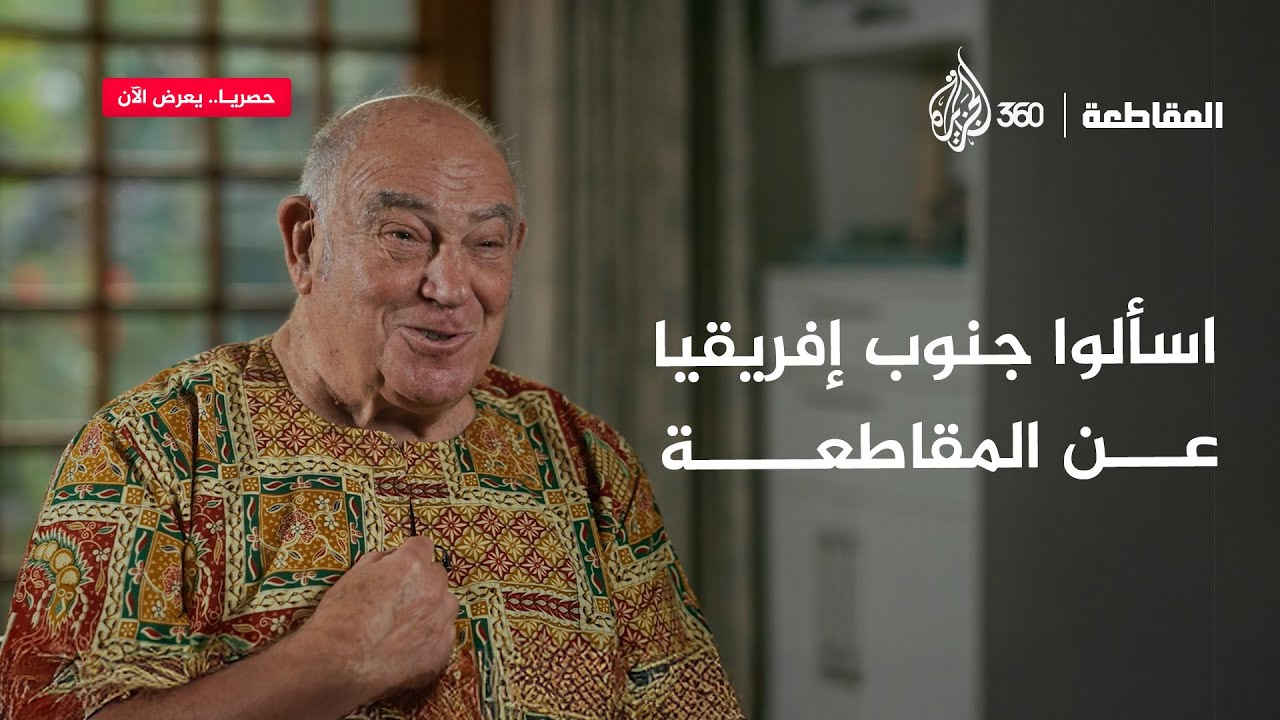 هكذا دعمت المقاطعة جنوب إفريقيا.. فماذا عن فلسطين؟ | المقاطعة