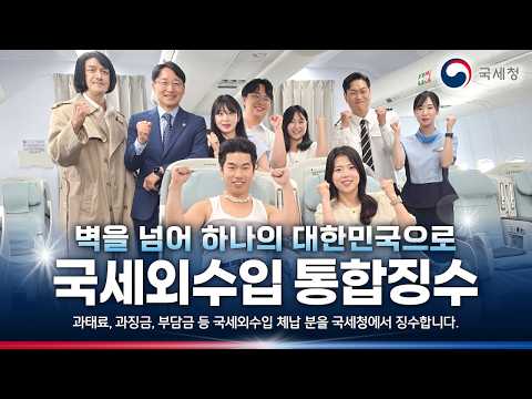 국세외수입통합징수 합동 작전! [본편] (feat.충주시, 양주시, 양산시, 코레일, 소방관삼촌) 썸네일