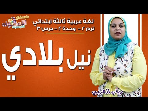 لغة عربية ثالثة ابتدائي 2019 | نيل بلادي | تيرم2 - وح2 - درس3 | الاسكوله