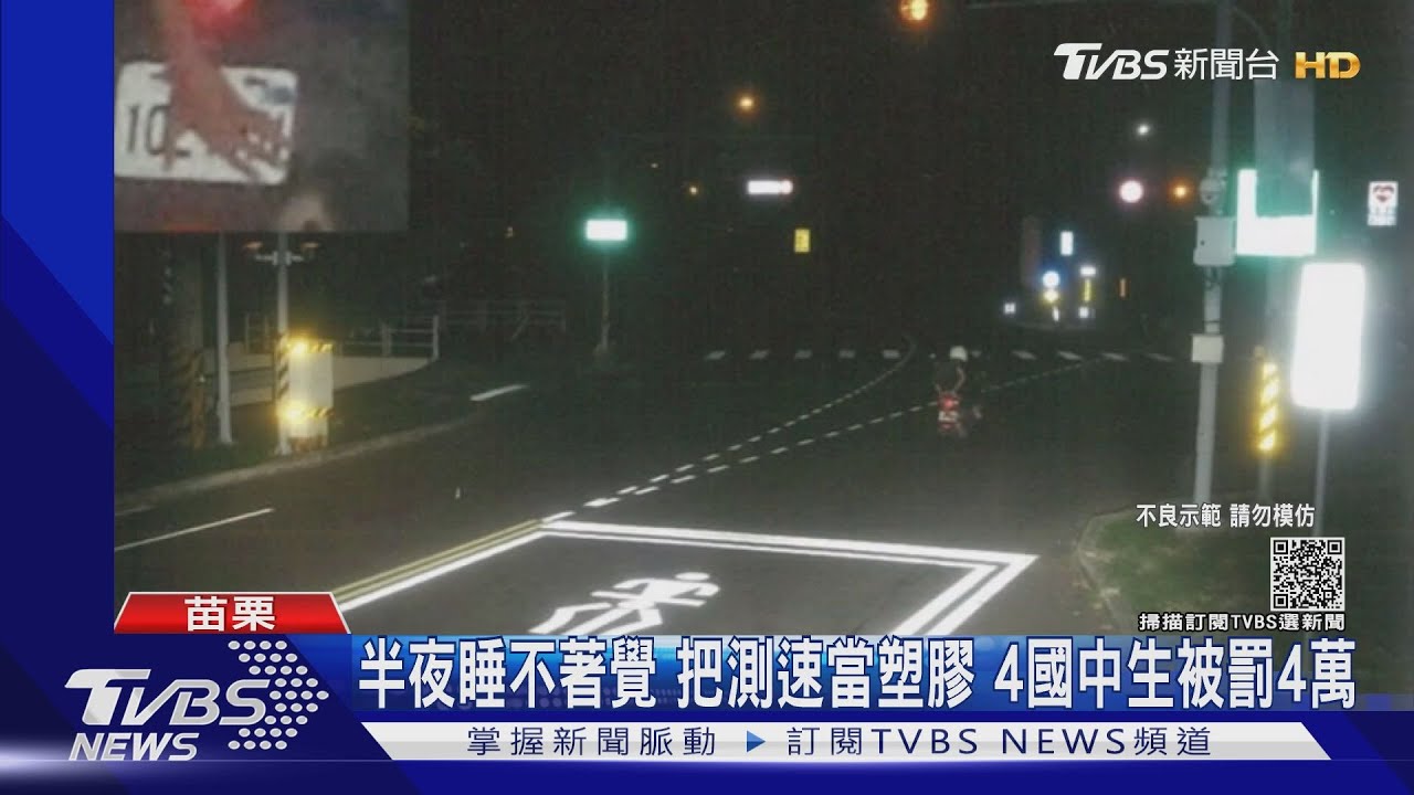 半夜睡不著覺!把測速當塑膠 4國中生被開10張單罰4萬