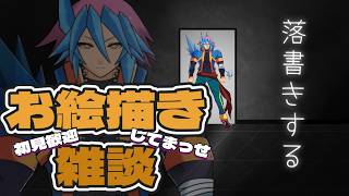 【お絵描き雑談】悲しいこと（トイレ詰まり）があった夜はざっくばらんに絵を描かなきゃいけない【初見歓迎】