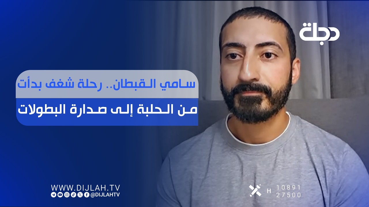 فيديو | سامي القبطان.. رحلة شغف بدأت من الحلبة إلى صدارة البطولات