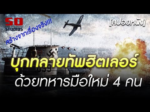 บุกทลายทัพฮิตเลอร์ ด้วยทหารมือใหม่ 4 คน | Beyond Valkyrie Dawn of the Fourth Reich [สปอยหนัง]