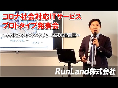 地域文化学科 RunLand株式会社　コロナ社会対応ＩＴサービスプロトタイプ発表会～ソフトピアジャパンベンチャーピッチin名古屋～　令和3年3月17日(水)開催　FabCafeNagoya