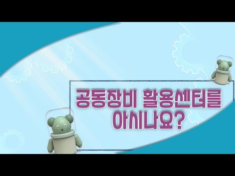 창원대학교 공동장비활용센터 홍보 동영상