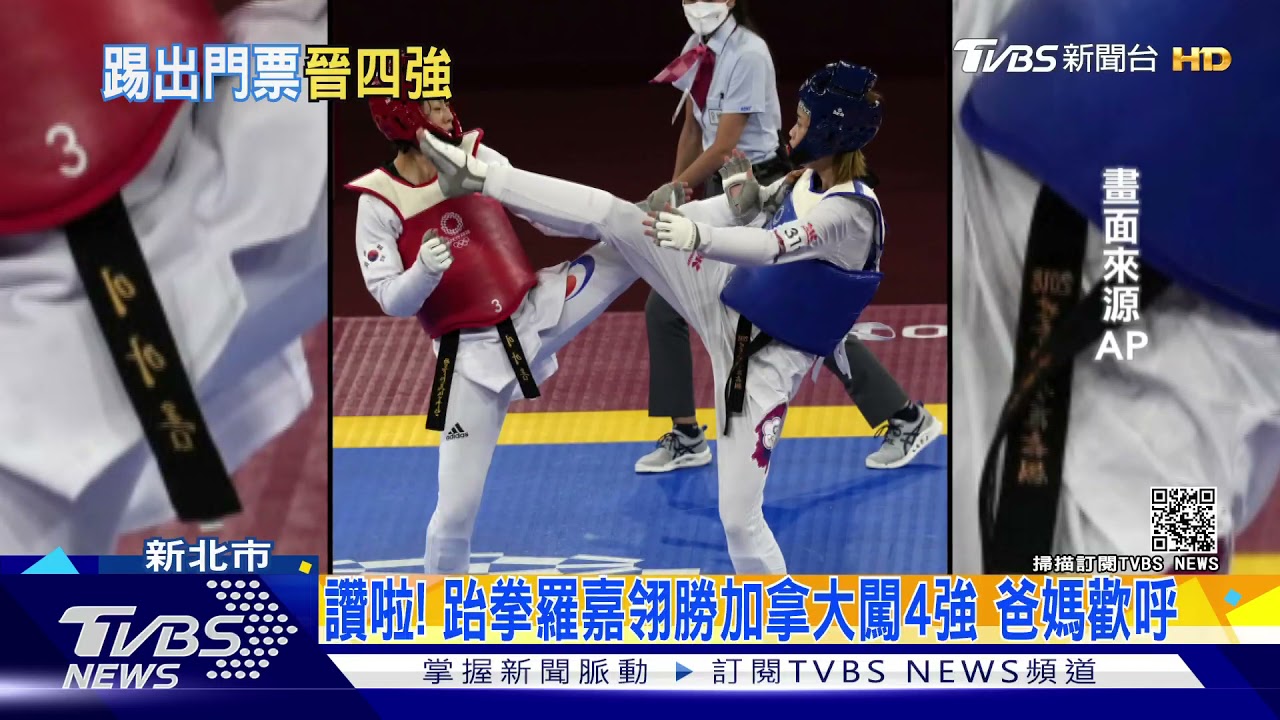 讚啦!跆拳羅嘉翎勝加拿大闖4強 爸媽歡呼