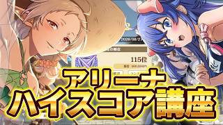 【クロエコ】アリナ ハイスコア講座！【無職転生】