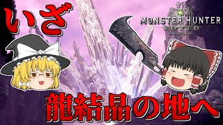 【MHW】今さら始める新大陸での狩猟生活 ～20狩目～【ゆっくり実況】