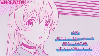 [25春] WITCH WATCH 魔女守護者 03 預告