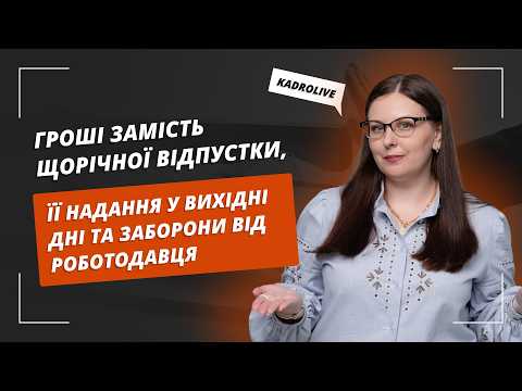 відео прев’ю для Гроші замість щорічної відпустки, її надання у вихідні дні та заборони від роботодавця