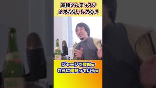 菅元首相と食事するのにジャージで来た高橋パンダさん【ひろゆき切り抜き】 #shorts #パンダさん