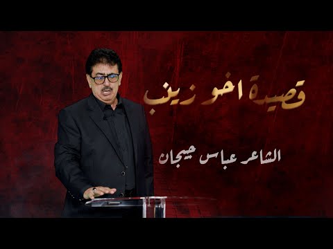 شاهد بالفيديو.. قصيدة أخو زينب | الشاعر عباس جيجان | الشرقية 2023