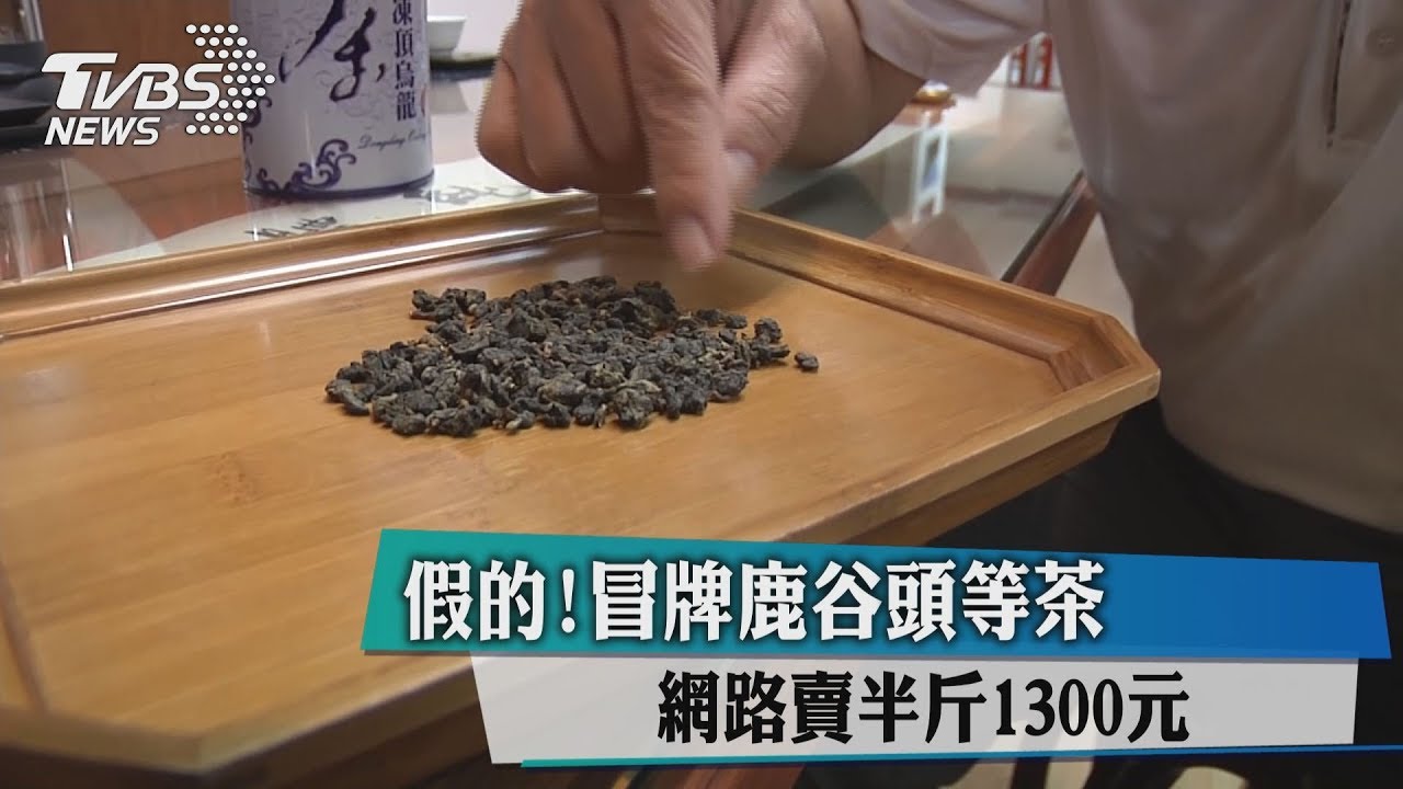 假的!冒牌鹿谷頭等茶 臉書賣半斤1300元