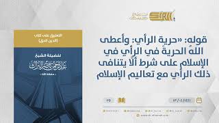 صورة التعليق على كتاب الدين الحق-قوله: "حرية الرأي:وأعطى اللهُ الحريةَ في الرأي في الإسلام على شرط.."(25)