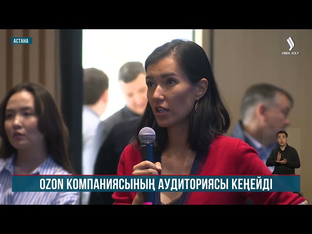 Қазақстандағы OZON компаниясының аудиториясы кеңейді