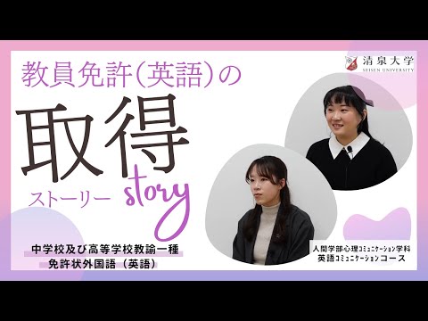 【先輩VOICE】英語教員免許（中学・高校一種）取得者が語る！教育実習、履修の体験談【清泉大学】