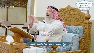 3098 - بيع البيض والجوز لمن يلعب القمار - عثمان الخميس