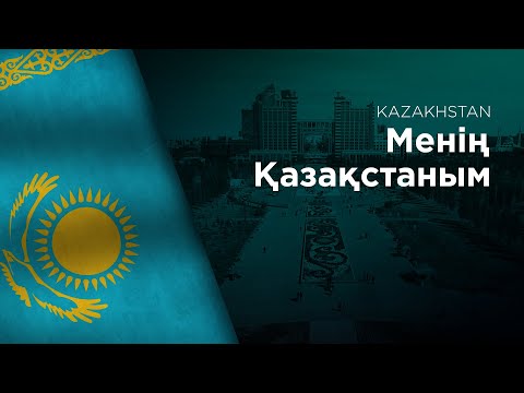 National Anthem of Kazakhstan - Meniń Qazaqstanym - Менің Қазақстаным